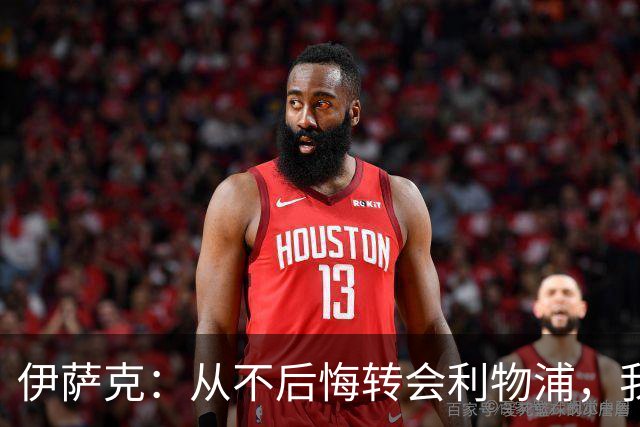 伊萨克：从不后悔转会利物浦，我不喜欢制定目标，只想每场都进球