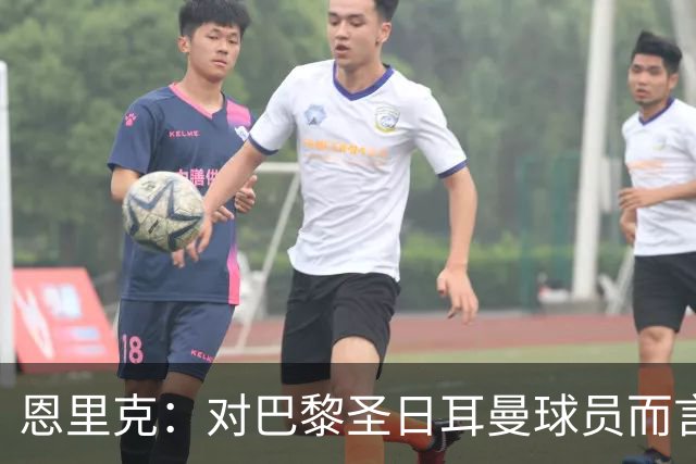 恩里克：对巴黎圣日耳曼球员而言，在国家德比前松懈是不可能的