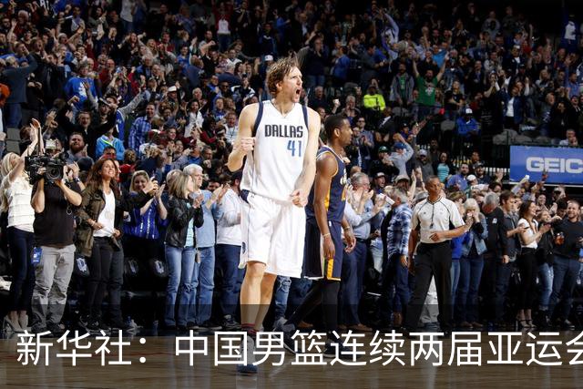 新华社：中国男篮连续两届亚运会止步半决赛，不是用“偶然”可以解释的