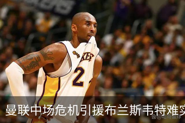 曼联中场危机引援布兰斯韦特难实现