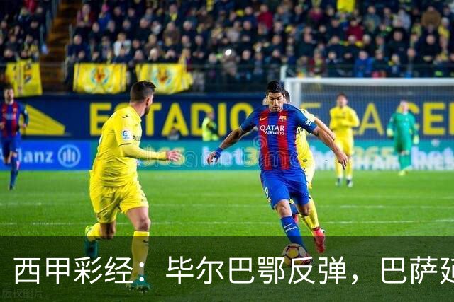 西甲彩经：毕尔巴鄂反弹，巴萨延续强势