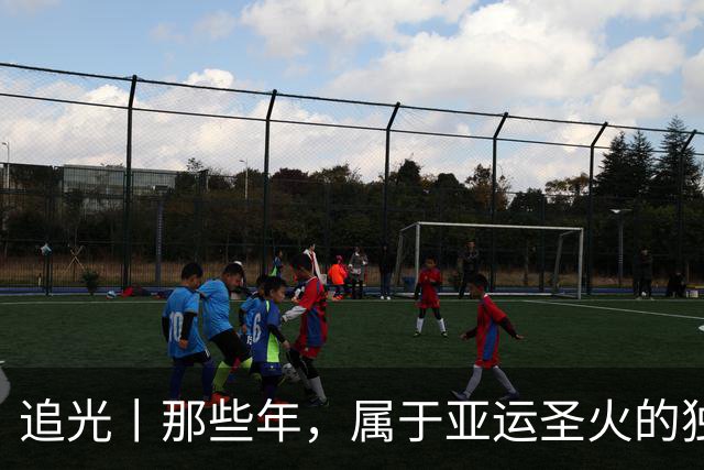 追光丨那些年，属于亚运圣火的独特浪漫